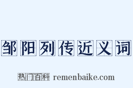 邹阳列传近义词是什么意思的图片
